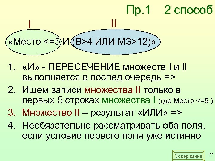 Пр. 1 I 2 способ II «Место <=5 И (В>4 ИЛИ MЗ>12)» 1. «И»