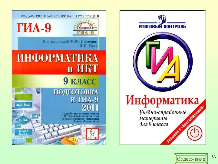 Содержание 83 