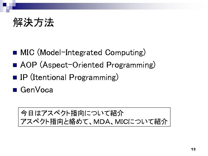 解決方法 n n MIC (Model-Integrated Computing) AOP (Aspect-Oriented Programming) IP (Itentional Programming) Gen. Voca