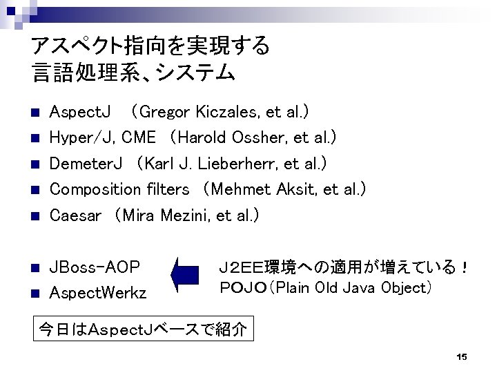 アスペクト指向を実現する 言語処理系、システム n n n n Aspect. J （Gregor Kiczales, et al. ） Hyper/J,