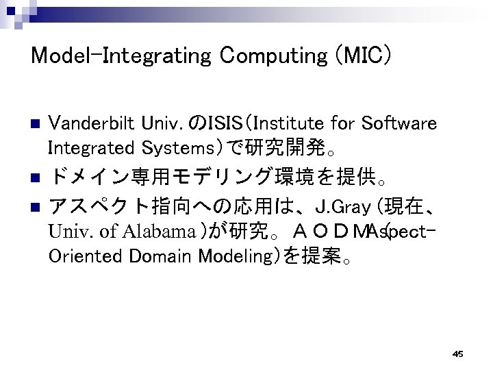 Model-Integrating Computing (MIC) n n n Vanderbilt Univ. のISIS（Institute for Software Integrated Systems）で研究開発。 ドメイン専用モデリング環境を提供。
