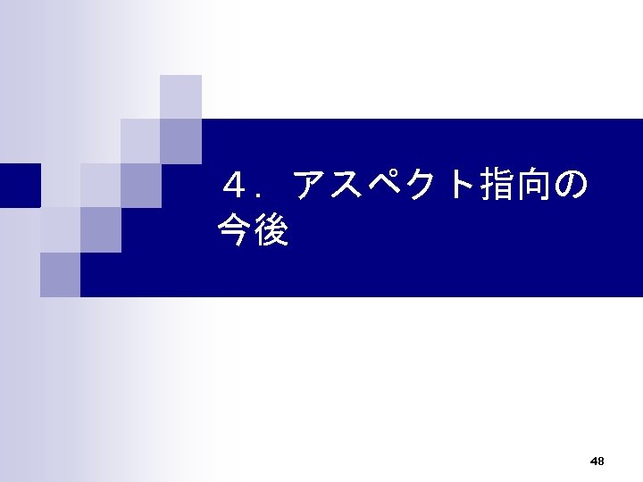 ４．アスペクト指向の 今後 48 