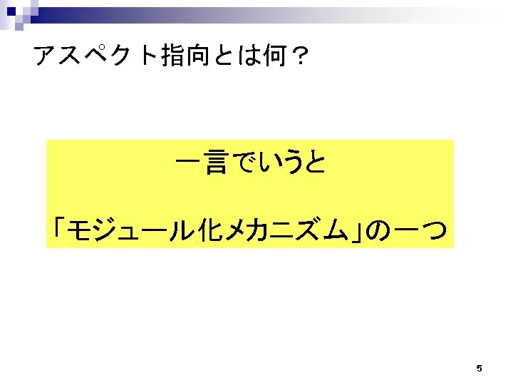 アスペクト指向とは何？ 一言でいうと 「モジュール化メカニズム」の一つ 5 