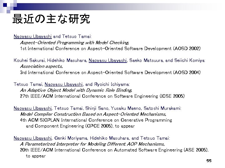 最近の主な研究 Naoyasu Ubayashi and Tetsuo Tamai: Aspect-Oriented Programming with Model Checking, 1 st International