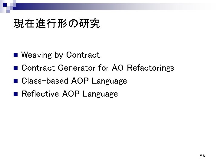 現在進行形の研究 n n Weaving by Contract Generator for AO Refactorings Class-based AOP Language Reflective