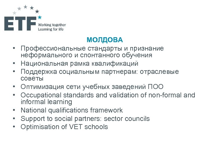 • • МОЛДОВА Профессиональные стандарты и признание неформального и спонтанного обучения Национальная рамка