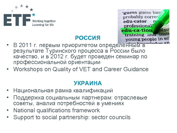 РОССИЯ • В 2011 г. первым приоритетом определенным в результате Туринского процесса в России