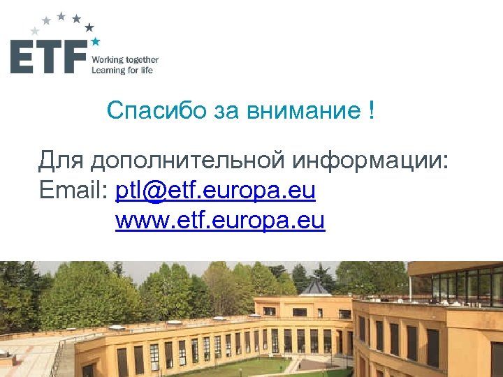 Спасибо за внимание ! Для дополнительной информации: Email: ptl@etf. europa. eu www. etf. europa.