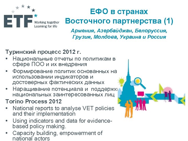 ЕФО в странах Восточного партнерства (1) Армения, Азербайджан, Белоруссия, Грузия, Молдова, Украина и Россия
