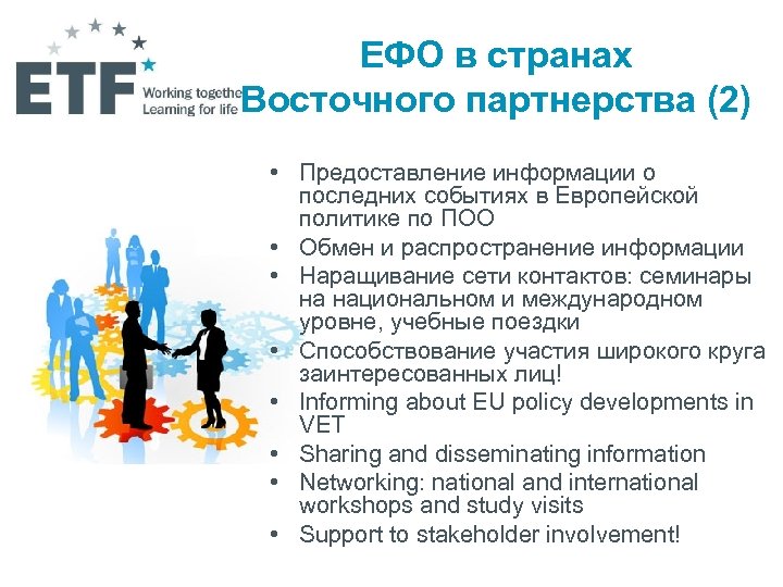 ЕФО в странах Восточного партнерства (2) • Предоставление информации о последних событиях в Европейской