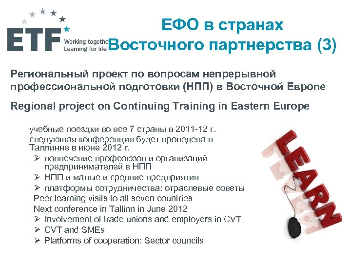 ЕФО в странах Восточного партнерства (3) Региональный проект по вопросам непрерывной профессиональной подготовки (НПП)