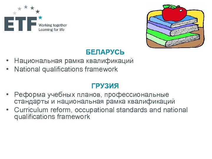 БЕЛАРУСЬ • Национальная рамка квалификаций • National qualifications framework ГРУЗИЯ • Реформа учебных планов,