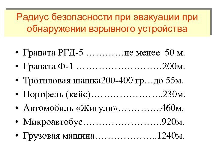 Радиус безопасности при эвакуации при обнаружении взрывного устройства • • Граната РГД-5 …………не менее