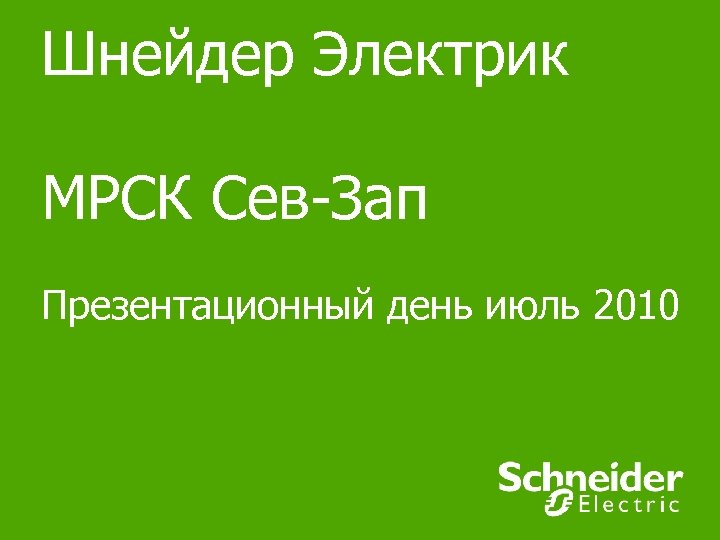 Шнейдер Электрик МРСК Сев-Зап Презентационный день июль 2010 