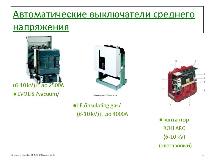 Автоматические выключатели среднего напряжения (6 -10 k. V) In до 2500 А ● EVOLIS