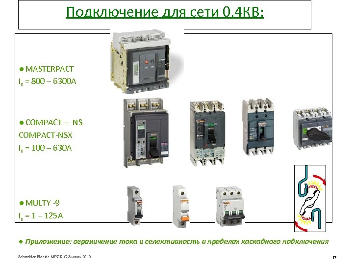 Подключение для сети 0, 4 КВ: ● MASTERPACT In = 800 – 6300 A