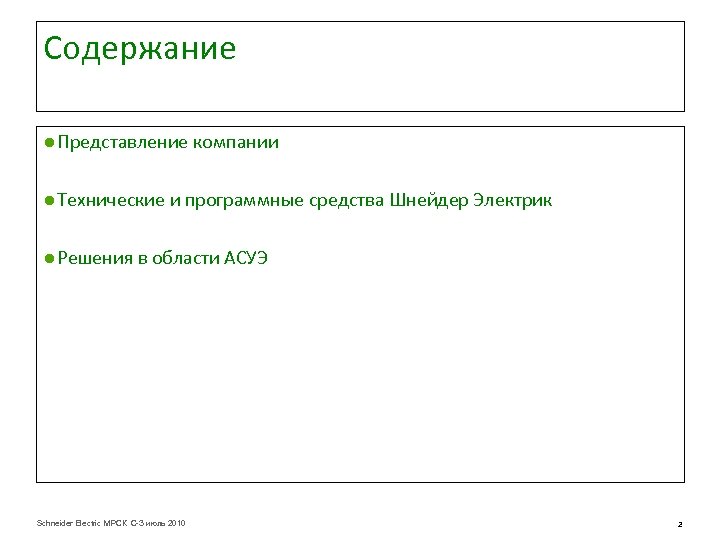 Содержание ● Представление компании ● Технические и программные средства Шнейдер Электрик ● Решения в