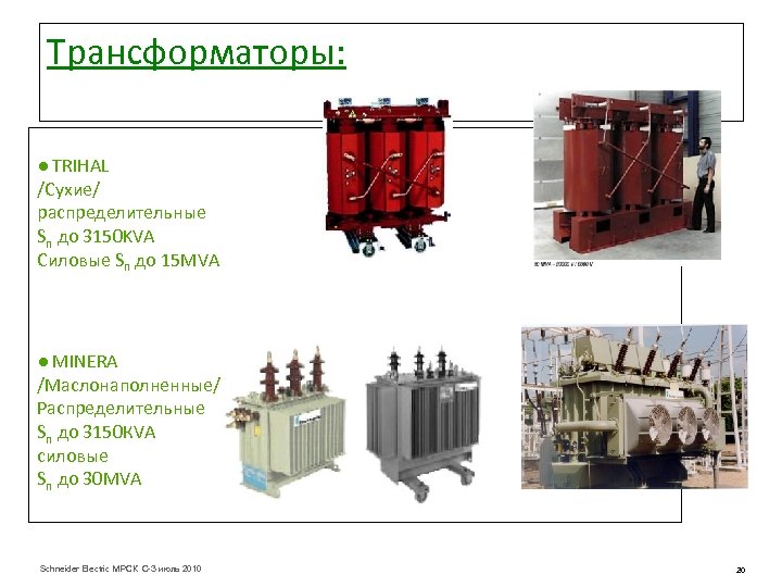 Трансформаторы: ● TRIHAL /Сухие/ распределительные Sn до 3150 KVA Силовые Sn до 15 МVA