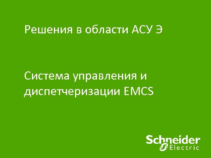 Решения в области АСУ Э Система управления и диспетчеризации EMCS 