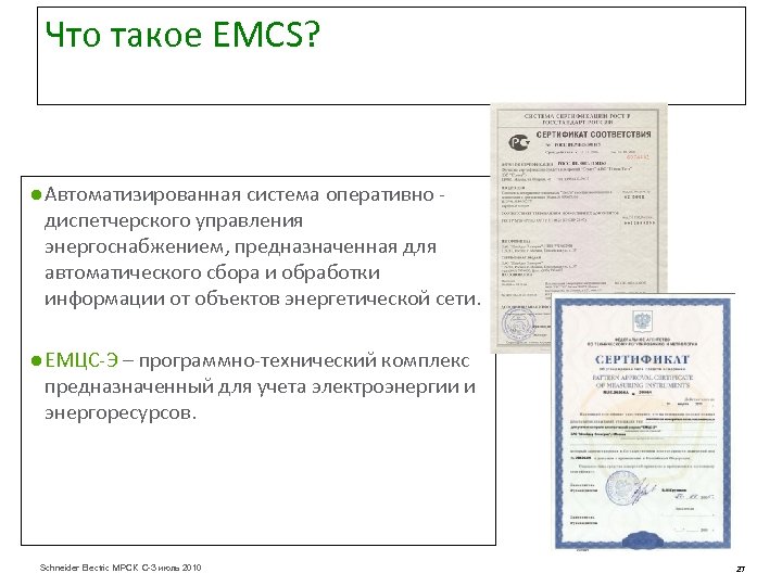 Что такое EMCS? ● Автоматизированная система оперативно - диспетчерского управления энергоснабжением, предназначенная для автоматического