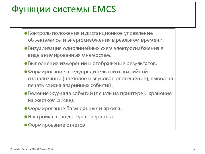 Функции системы EMCS ● Контроль положения и дистанционное управление объектами сети энергоснабжения в реальном