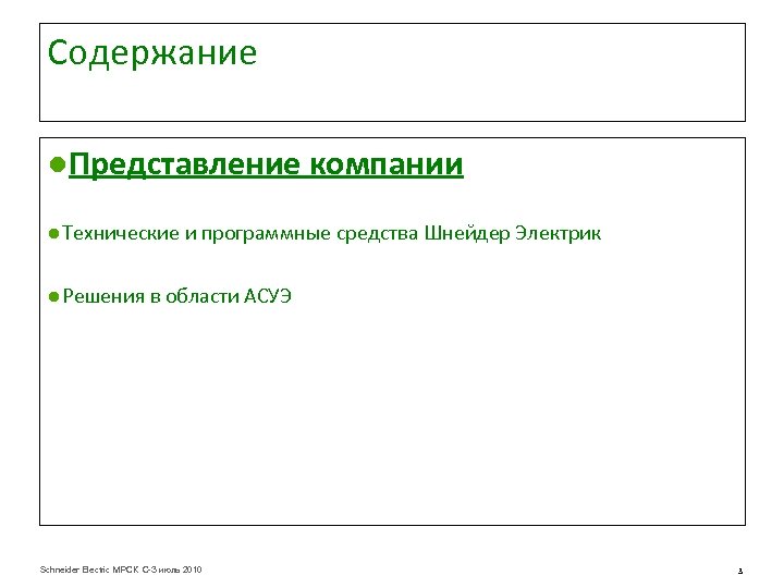 Содержание ●Представление компании ● Технические и программные средства Шнейдер Электрик ● Решения в области