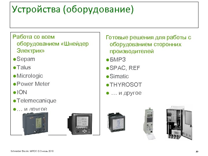 Устройства (оборудование) Работа со всем оборудованием «Шнейдер Электрик» ● Sepam ● Talus ● Micrologic