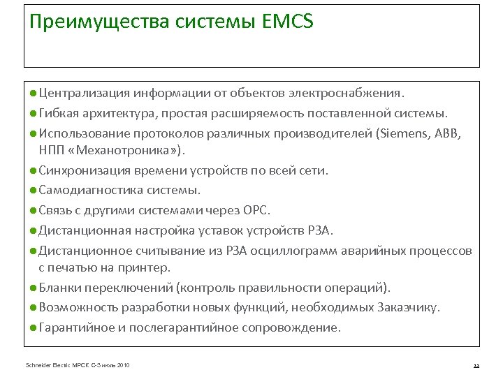 Преимущества системы EMCS ● Централизация информации от объектов электроснабжения. ● Гибкая архитектура, простая расширяемость