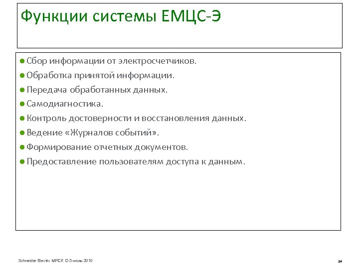 Функции системы ЕМЦС-Э ● Сбор информации от электросчетчиков. ● Обработка принятой информации. ● Передача