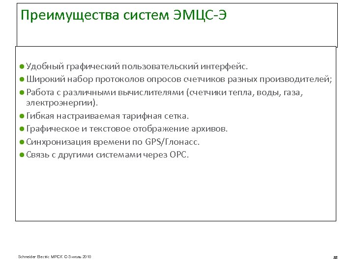 Преимущества систем ЭМЦС-Э ● Удобный графический пользовательский интерфейс. ● Широкий набор протоколов опросов счетчиков