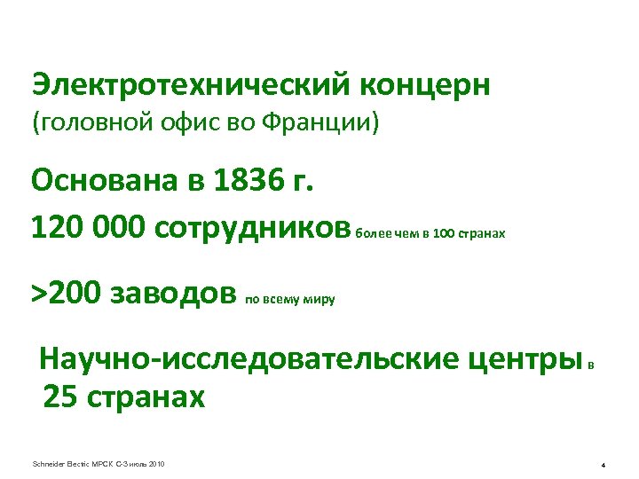 Электротехнический концерн (головной офис во Франции) Основана в 1836 г. 120 000 сотрудников >200