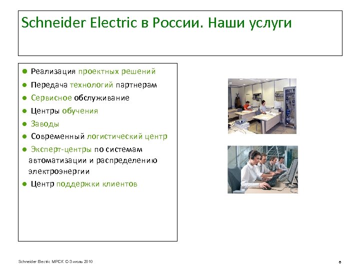 Schneider Electric в России. Наши услуги ● Реализация проектных решений ● Передача технологий партнерам