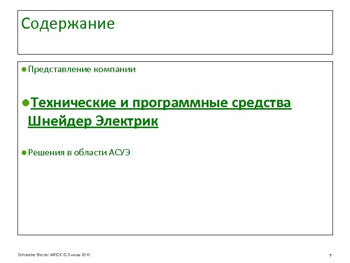 Содержание ● Представление компании ●Технические и программные средства Шнейдер Электрик ● Решения в области