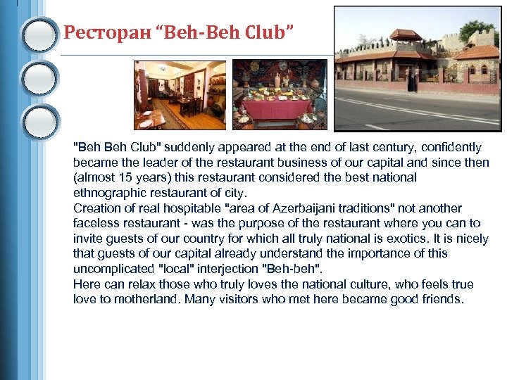Ресторан “Beh-Beh Club” "Beh Club" suddenly appeared at the end of last century, confidently