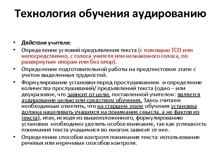 Навыкам аудирования обучение аудированию. Технологии аудирования. Обучение аудированию. Обучение аудированию на уроках английского языка. Обучение аудированию на уроках иностранного языка.