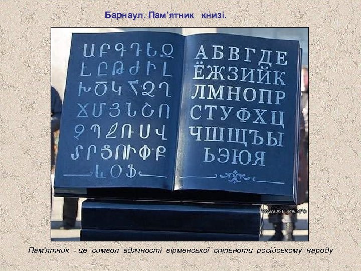 Барнаул. Пам’ятник книзі. Пам'ятник - це символ вдячності вірменської спільноти російському народу 