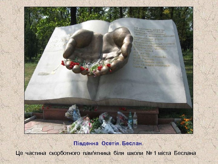 Південна Осетія. Беслан. Це частина скорботного пам'ятника біля школи № 1 міста Беслана 