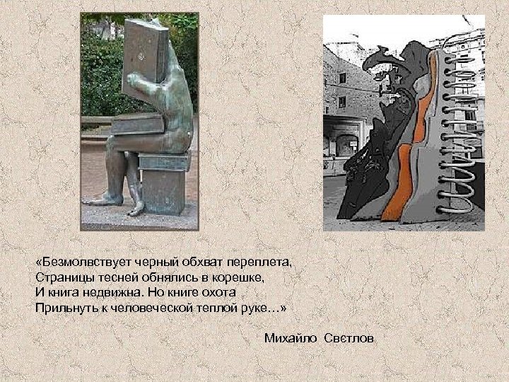  «Безмолвствует черный обхват переплета, Страницы тесней обнялись в корешке, И книга недвижна. Но