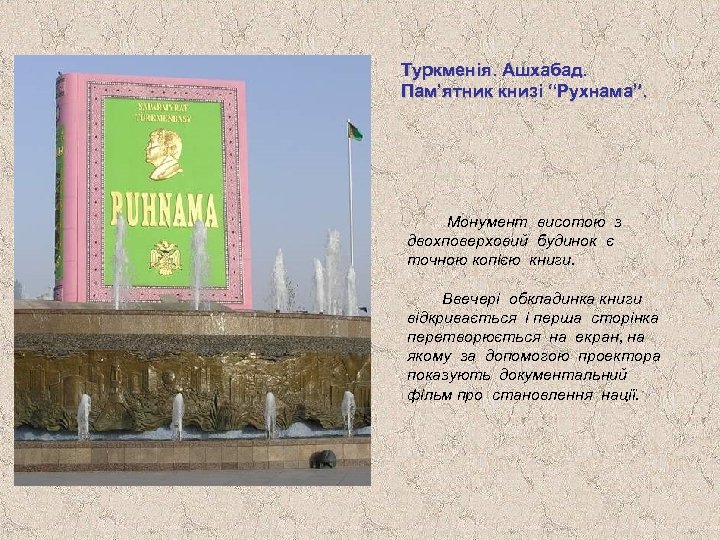 Туркменія. Ашхабад. Пам’ятник книзі “Рухнама”. Монумент висотою з двохповерховий будинок є точною копією книги.