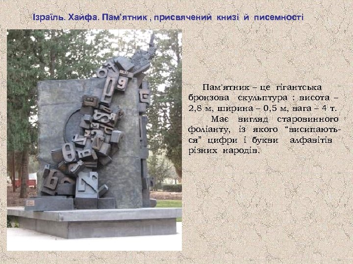 Ізраїль. Хайфа. Пам’ятник , присвячений книзі й писемності Пам'ятник – це гігантська бронзова скульптура