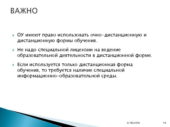  ОУ имеют право использовать очно-дистанционную и дистанционную формы обучения. Не надо специальной лицензии
