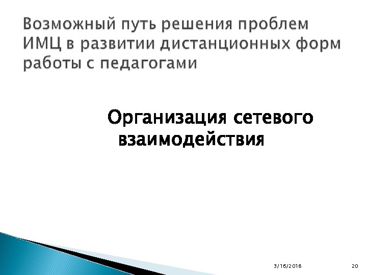 Организация сетевого взаимодействия 3/16/2018 20 