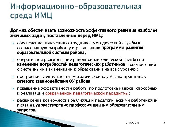 Должна обеспечивать возможность эффективного решения наиболее значимых задач, поставленных перед ИМЦ: обеспечение включения сотрудников