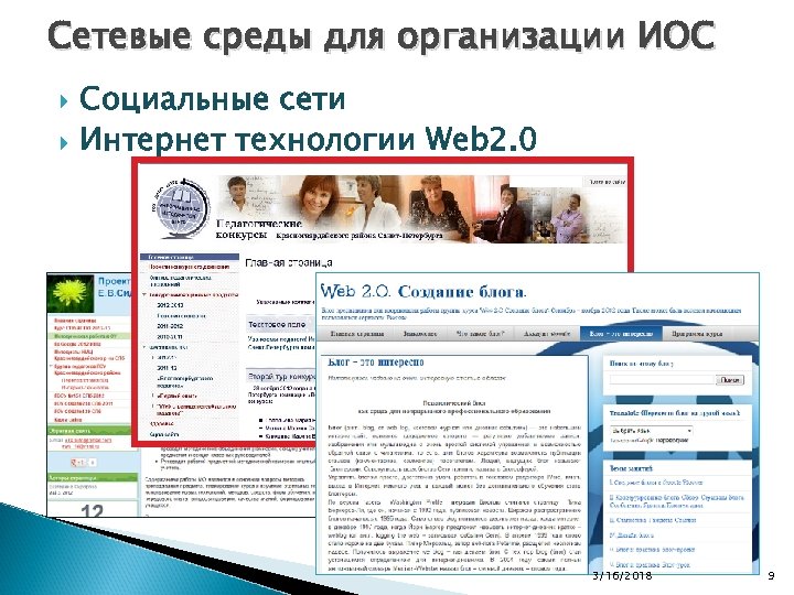 Сетевые среды для организации ИОС Социальные сети Интернет технологии Web 2. 0 3/16/2018 9
