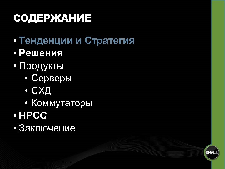 СОДЕРЖАНИЕ • Тенденции и Стратегия • Решения • Продукты • Серверы • СХД •