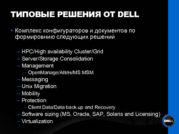 ТИПОВЫЕ РЕШЕНИЯ ОТ DELL Комплекс конфигураторов и документов по формировнию следующих решений – HPC/High