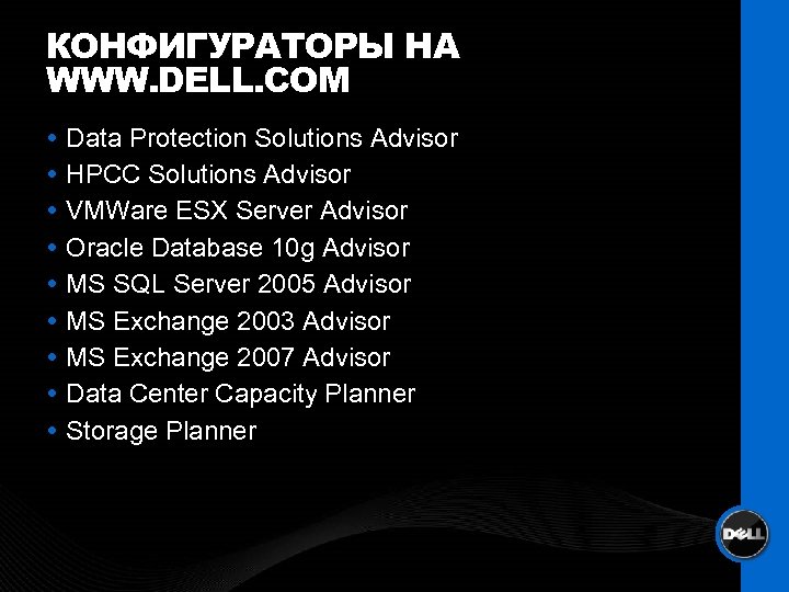 КОНФИГУРАТОРЫ НА WWW. DELL. COM Data Protection Solutions Advisor HPCC Solutions Advisor VMWare ESX