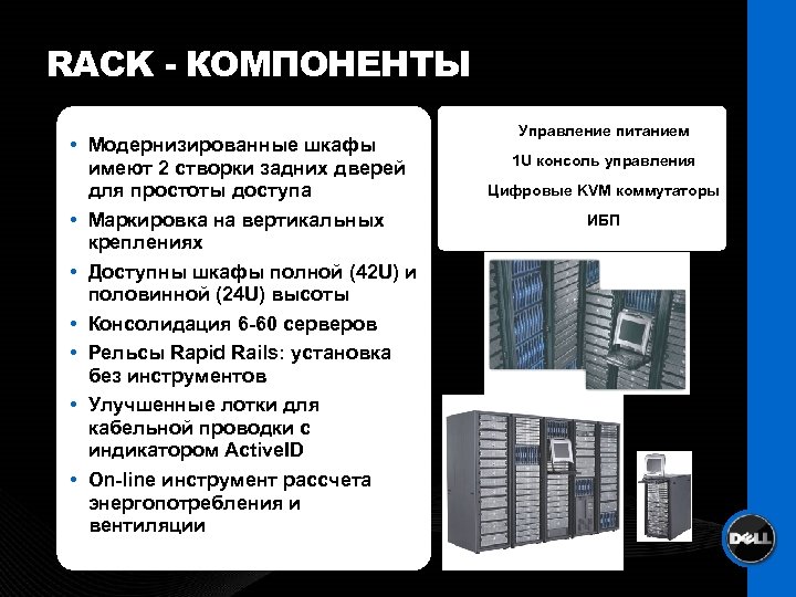 RACK - КОМПОНЕНТЫ Модернизированные шкафы имеют 2 створки задних дверей для простоты доступа Маркировка
