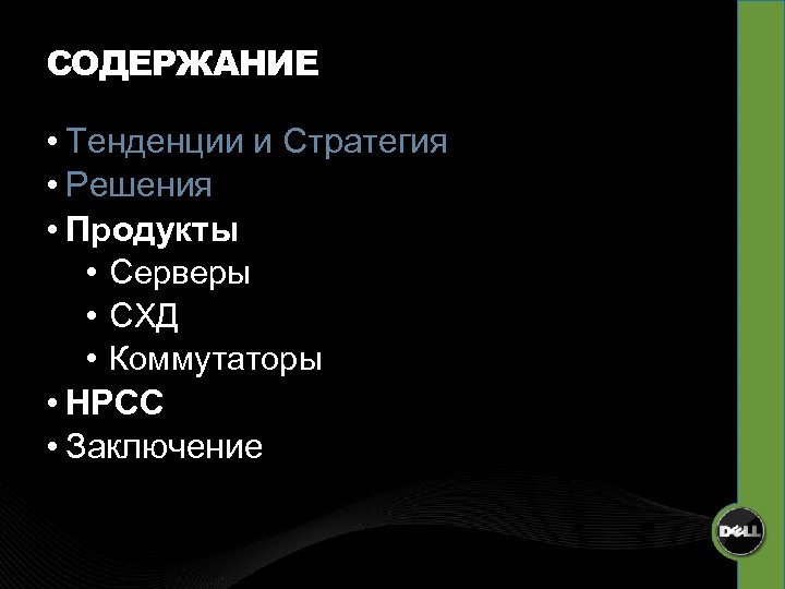 СОДЕРЖАНИЕ • Тенденции и Стратегия • Решения • Продукты • Серверы • СХД •
