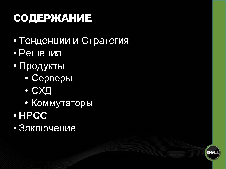 СОДЕРЖАНИЕ • Тенденции и Стратегия • Решения • Продукты • Серверы • СХД •